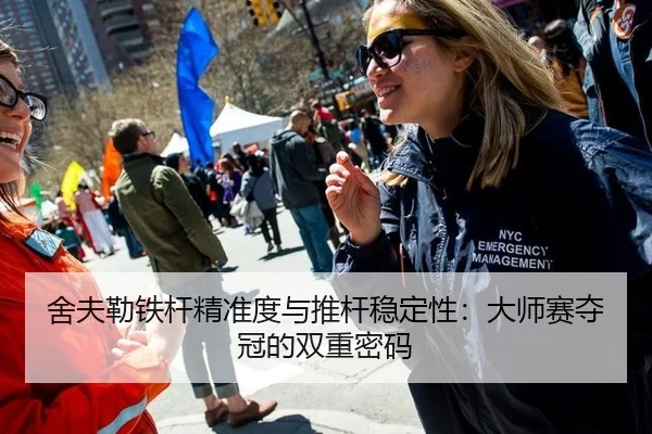 she-fu-lei-tie-gan-jing-zhun-du-yu-tui-gan-wen-ding-xing-da-shi-sai-duo-guan-de-shuang-chong-mi-ma-2-314.jpg