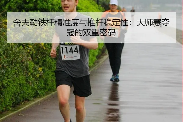 舍夫勒铁杆精准度与推杆稳定性：大师赛夺冠的双重密码