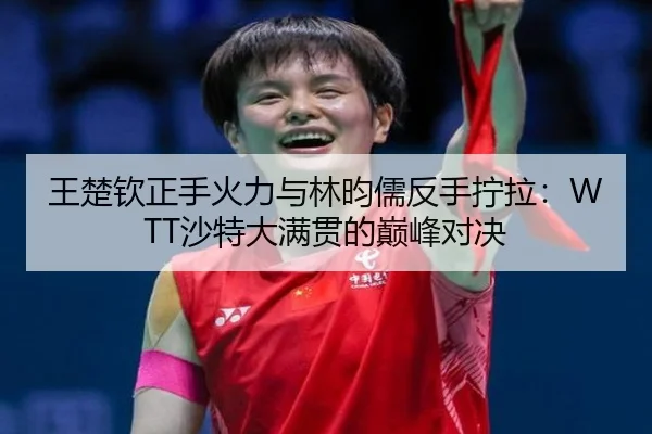 wang-chu-qin-zheng-shou-huo-li-yu-lin-yun-ru-fan-shou-ning-la-sha-te-da-man-guan-de-dian-feng-dui-jue-2-118.jpg