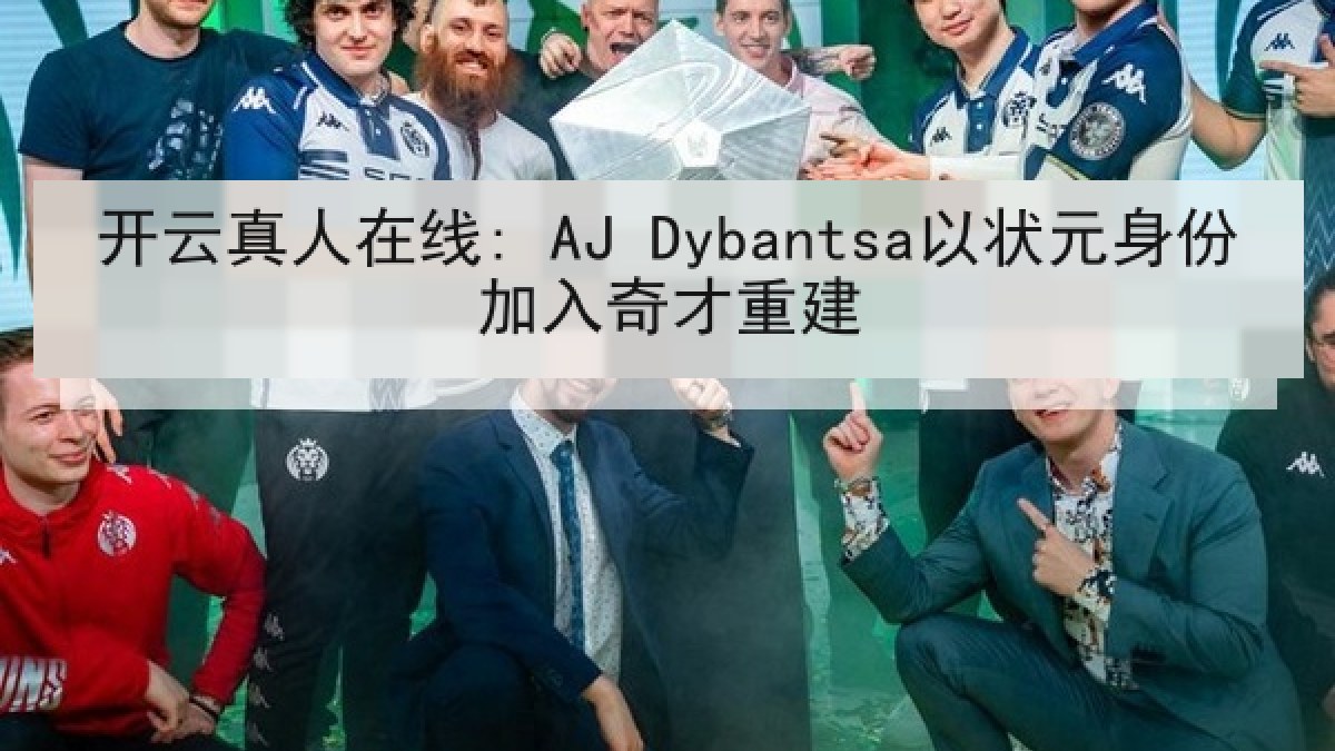 开云真人在线: AJ Dybantsa以状元身份加入奇才重建 开云真人在线: AJ Dybantsa以状元身份加入奇才重建