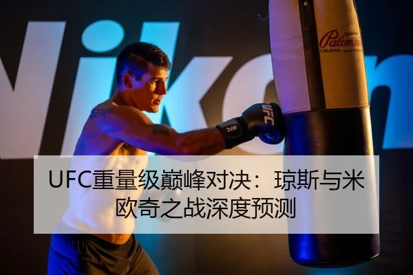 UFC重量级巅峰对决：琼斯与米欧奇之战深度预测