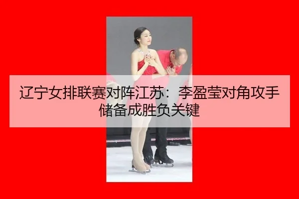 liao-ning-nv-pai-lian-sai-dui-zhen-jiang-su-li-ying-ying-dui-jiao-gong-shou-chu-bei-cheng-sheng-fu-guan-jian-2-784.jpg