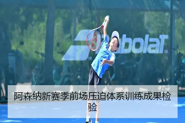 阿森纳新赛季前场压迫体系训练成果检验