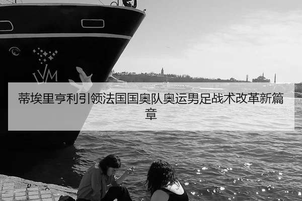 di-ai-li-heng-li-yin-ling-fa-guo-guo-ao-dui-ao-yun-nan-zu-zhan-shu-gai-ge-xin-pian-zhang-3-756.jpg