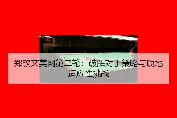 zheng-qin-wen-mei-wang-di-er-lun-po-jie-dui-shou-ce-lve-yu-ying-di-shi-ying-xing-tiao-zhan-2-292.jpg