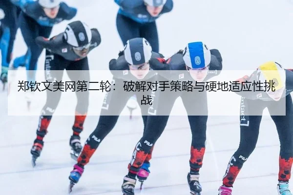 zheng-qin-wen-mei-wang-di-er-lun-po-jie-dui-shou-ce-lve-yu-ying-di-shi-ying-xing-tiao-zhan-3-687.jpg