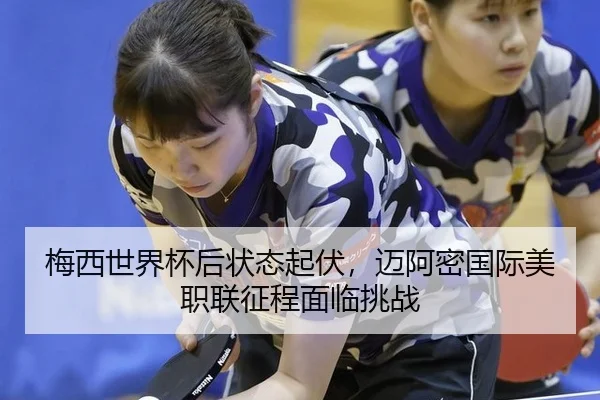 mei-xi-shi-jie-bei-hou-zhuang-tai-qi-fu-mai-a-mi-guo-ji-mei-zhi-lian-zheng-cheng-mian-lin-tiao-zhan-3-272.jpg