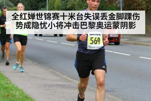 全红婵世锦赛十米台失误丢金脚踝伤势成隐忧小将冲击巴黎奥运蒙阴影