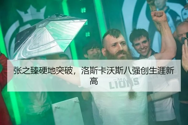 张之臻硬地突破，洛斯卡沃斯八强创生涯新高