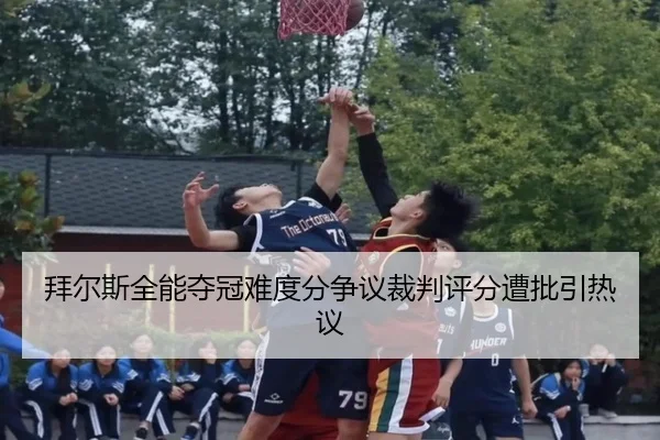 拜尔斯全能夺冠难度分争议裁判评分遭批引热议