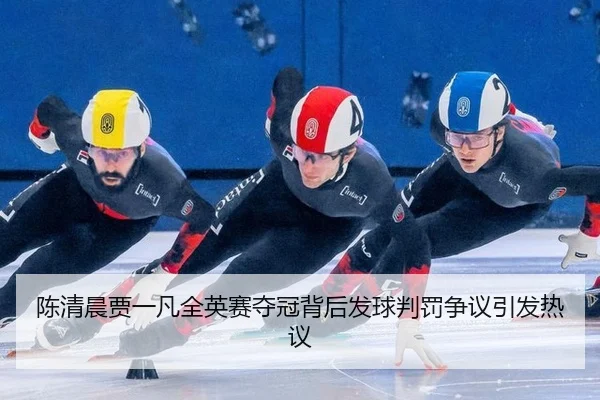 chen-qing-chen-jia-yi-fan-quan-ying-sai-duo-guan-bei-hou-fa-qiu-pan-fa-zheng-yi-yin-fa-re-yi-3-359.jpg