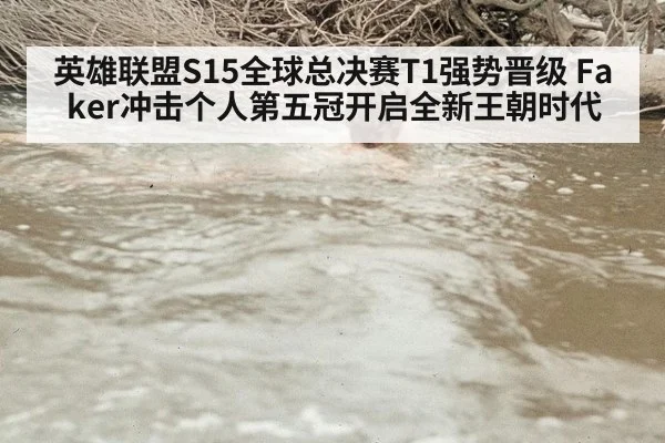 英雄联盟S15全球总决赛T1强势晋级 Faker冲击个人第五冠开启全新王朝时代