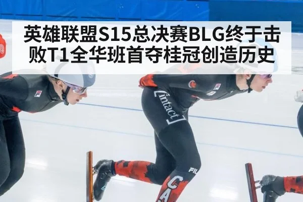 英雄联盟S15总决赛BLG终于击败T1全华班首夺桂冠创造历史
