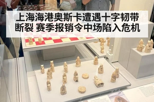上海海港奥斯卡遭遇十字韧带断裂 赛季报销令中场陷入危机