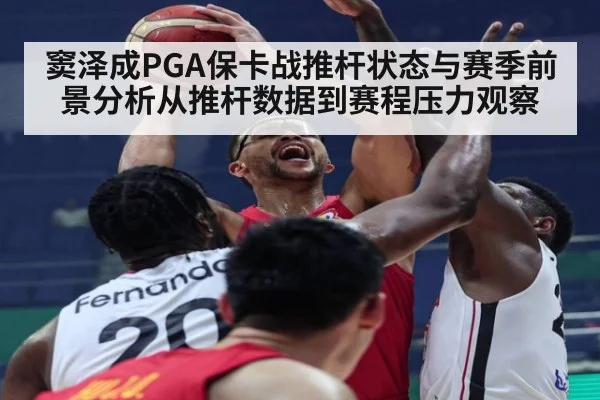 窦泽成PGA保卡战推杆状态与赛季前景分析从推杆数据到赛程压力观察