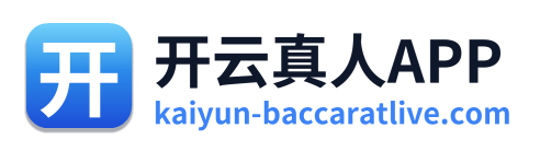 开云真人APP